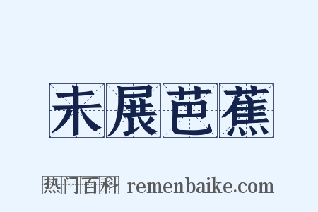 未展芭蕉是什么意思的图片